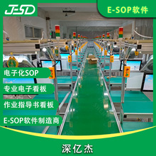 深亿杰 E-SOP电子作业指导书管理软件 车间精益生产管理看板系统