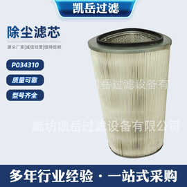 互换P034310三角形除尘滤芯P034310-016-142聚酯纤维滤布粉尘滤筒