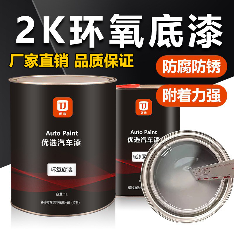 2K汽车钣金环氧底漆超快干固化剂金属用防锈封闭打底白灰色双组份