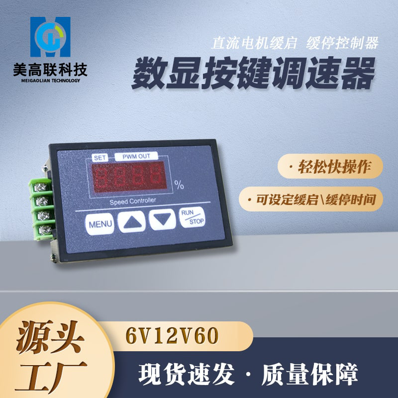 按键直流电机调速器6V12V24V60V数显百分比转速表 缓启缓停控制器