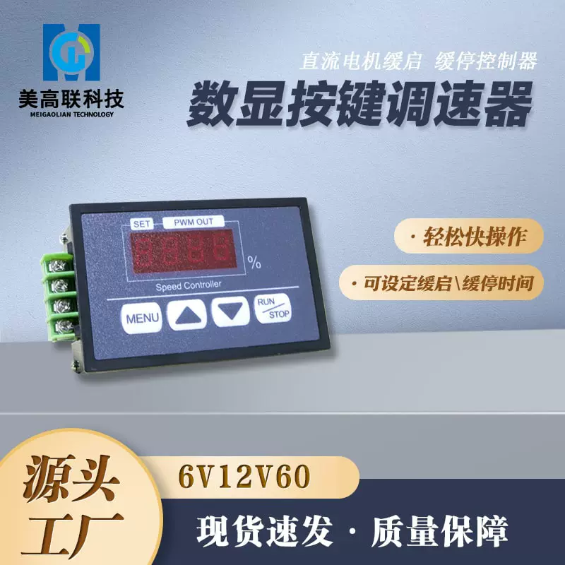 按键直流电机调速器6V12V24V60V数显百分比转速表 缓启缓停控制器