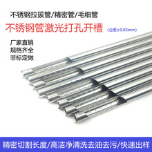 不锈钢毛细管304不锈钢精密管316不锈钢管空心套管激光打孔开槽切
