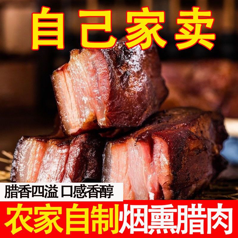 四川正宗腊肉烟熏五花肉农家土猪果木熏制咸香味非湖南特产