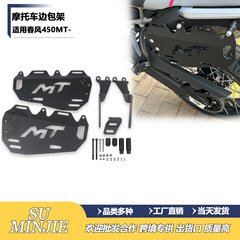 春風 450MT サイドバッグラック、サイドボックスブラケット、アルミ合金トラベルバッグブラケットに適しています。