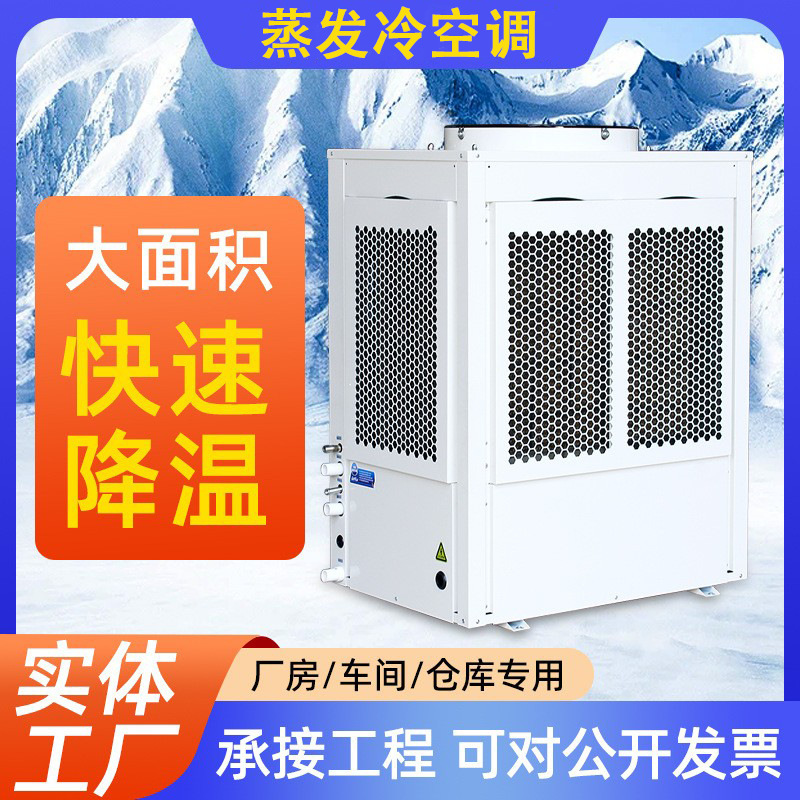 Large Air Volume, Rapid Cooling, Industrial Energy-Saving Air Conditioner, Vertical Outdoor Unit, Electronic Factory, Efficient Evaporative Cooling, Energy Saving and Electricity Saving