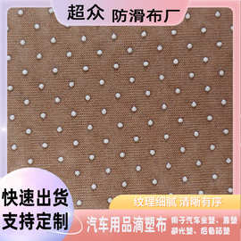 斜纹加厚华达呢PVC滴塑止滑布仿硅胶防滑布 单面双面汽车坐垫面料
