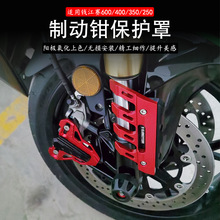批发钱江赛600 400 350 250骁500 750闪500改装前挖泥制动钳护罩