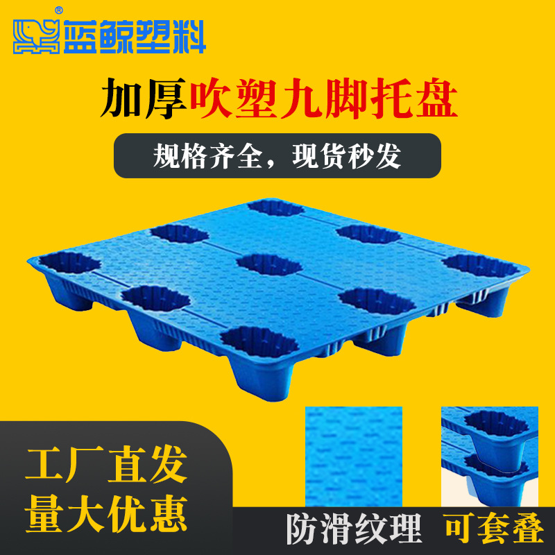 吹塑九脚冷库吹塑托盘双面吹塑托盘化工塑料托盘套叠托盘耐撞托盘