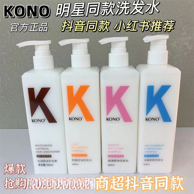 KONO洗发水控油清洁蓬松香洗发膏男女士ml刘诗诗推荐国货品牌其他|undefined