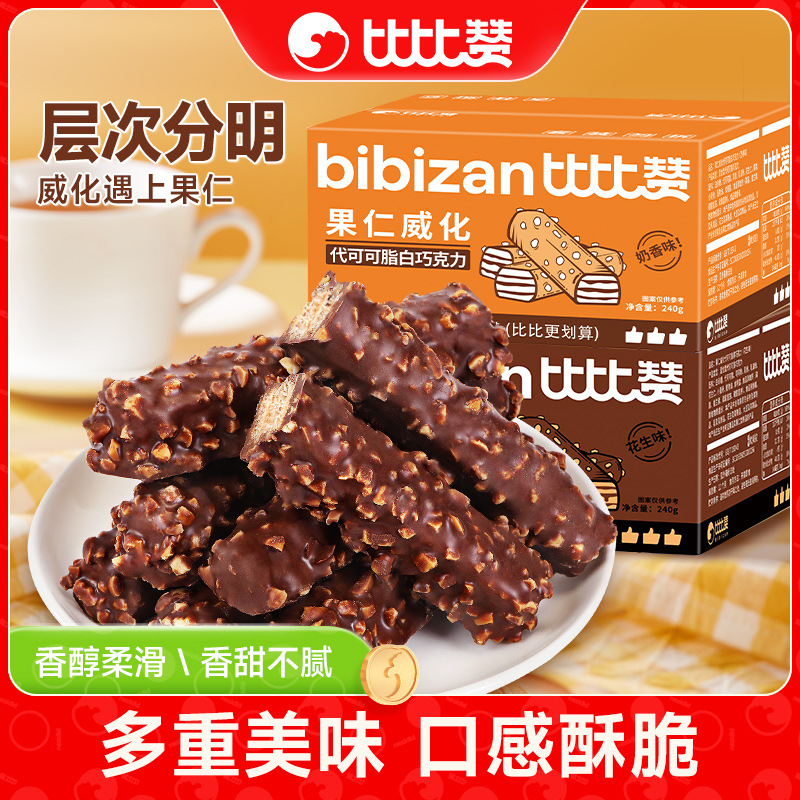 比比赞果仁威化巧克力饼干小零食小吃休闲食品巧克力零食礼盒包装