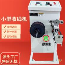 迈多宝小型收线机变频调速自动排线带计米绕线铜丝收卷机源头工厂