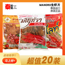 泰國進口馬努拉蝦片自己炸木薯片宋卡蝦片鮮蝦片龍蝦片蝦餅500g