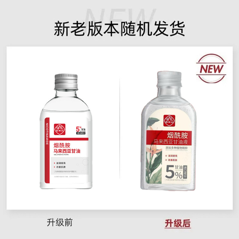 白云山烟酰胺马来西亚甘油液140ml/瓶滋润补水保湿液精华液甘油液|undefined