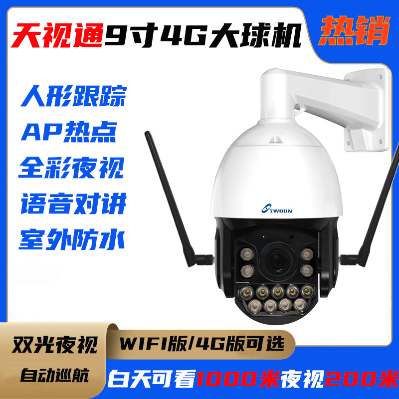 天视通室外4G无线球机太阳能监控摄像头工地果园手机夜视高清夜视