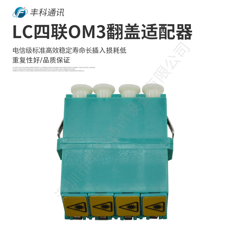 厂家直销LC四联多模OM3短耳翻盖光纤适配器