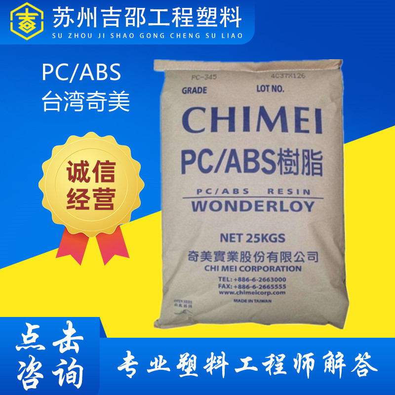PC/ABS 台湾奇美 PC-540 PC-510 阻燃高耐热电子仪器合金塑胶原料