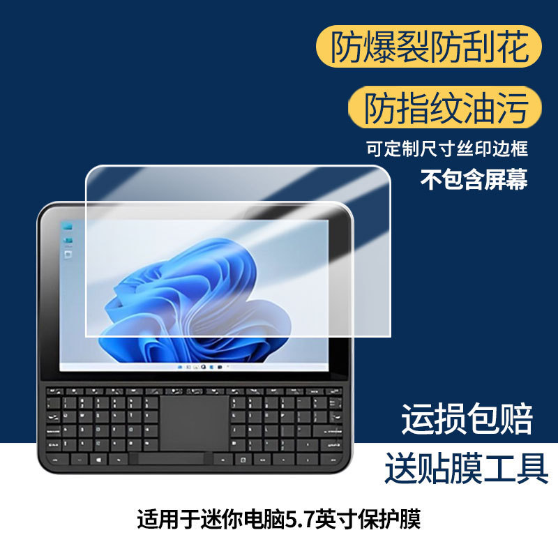 Suitable for Omnione Mini Computer 5.7inch Film Explosion-Proof High-Definition Anti-Scratch Matte Film Explosion-Proof Soft Film Suitable for Omnione Mini Computer 5.7inch Film Explosion-Proof High-Definition Anti-Scratch Matte Film Explosion-Proof Soft Film