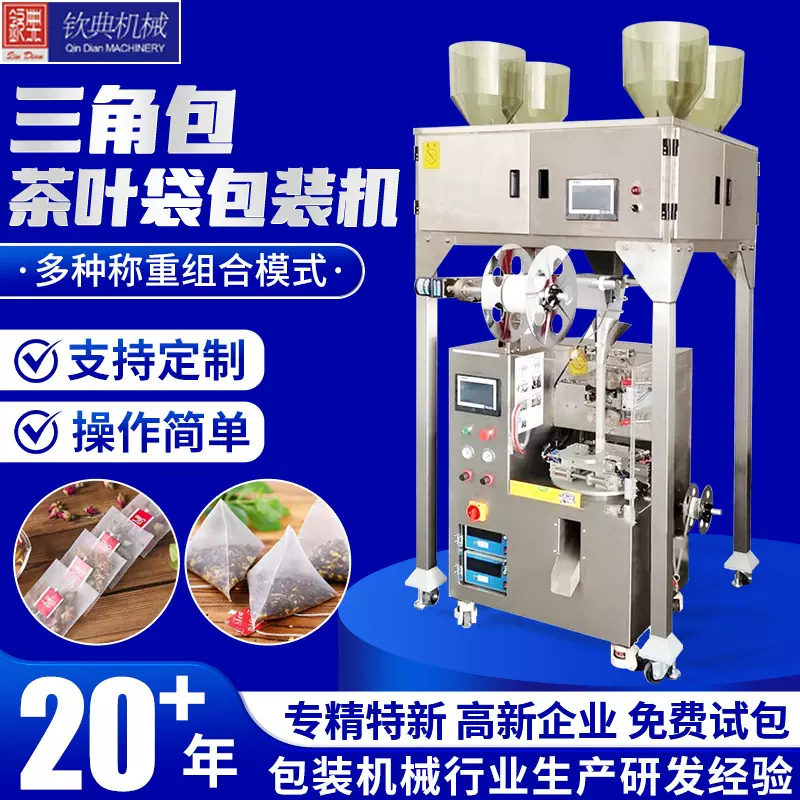 钦典全自动三角包茶叶包装机内外袋花茶菊花茶袋泡茶茶叶包装机