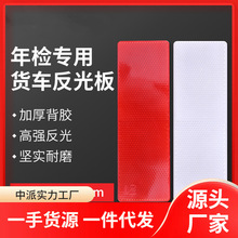车身反光贴红白反光板塑料反光条反射器货车反光片车身反光板标识