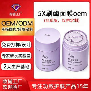 刷酶面膜贴牌定制 提亮滋润发光SPA涂抹面膜代加工