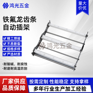 Teflon Rack Automatic Insertion Rack Teflon Stainless Steel Cleaning Rack Optical Lens Turnover Cleaning Rack