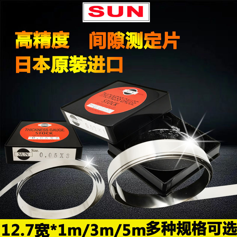 日本原装SUN太阳牌间隙片碳钢垫片宽12.7mm长3M厚0.01-1.0MM