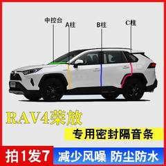丰田RAV4荣放专用汽车门A柱B柱C柱仪表台密封条隔音防尘降噪胶条