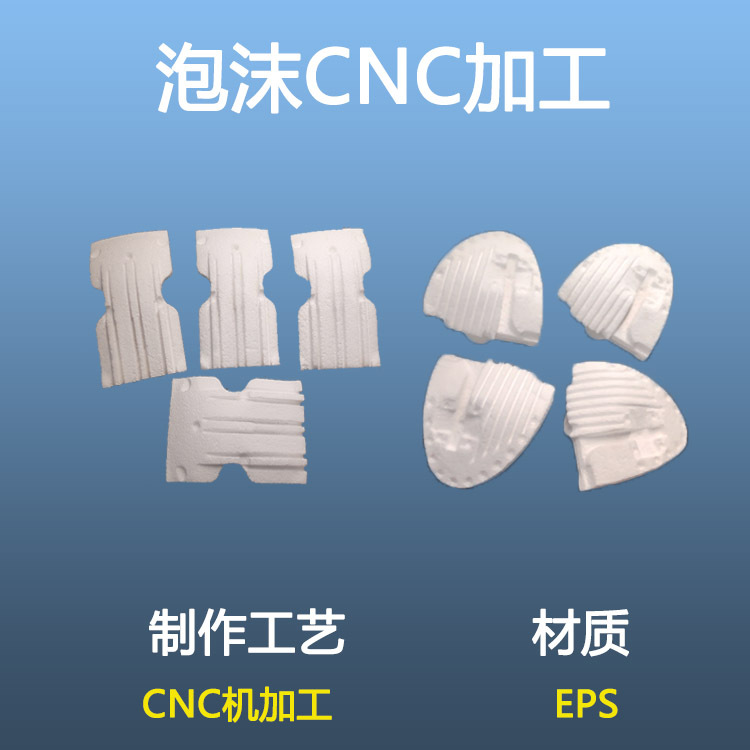 EPSCNC加工定制泡沫CNC加工定制EPPCNC加工定制手板模型加工定制