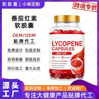 番茄红素软胶囊 跨境代工番茄红素软胶囊 番茄红素软胶囊代加工