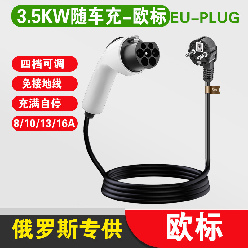 俄羅斯歐標新能源電動汽車充電槍比通家用便攜隨車樁器免接便攜式