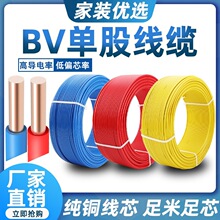 bv0.5单芯硬芯铜线铜线散剪0.75家用4电线2.5平方家装0.3细电线