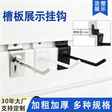 加粗槽板挂钩白黑色卡槽挂钩超市货架手机配件饰品挂钩万用板挂钩