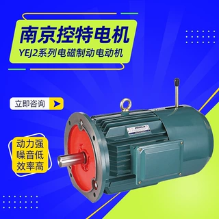 南京控特电机YEJ2系列电磁制动三相异步电动机厂家直供