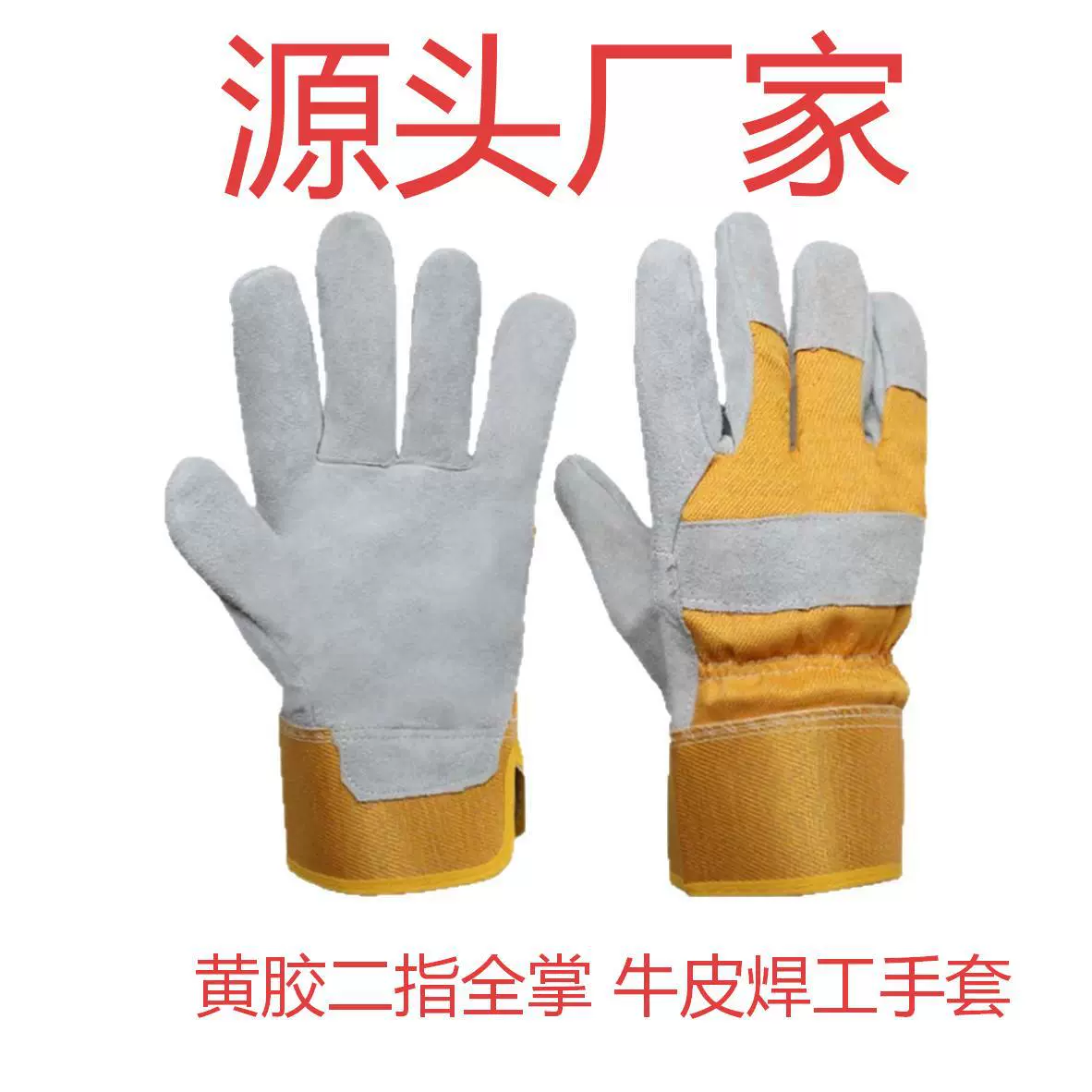 黄胶二指全掌牛皮短款焊工手套电焊焊工烧焊劳保手套批发源头厂家