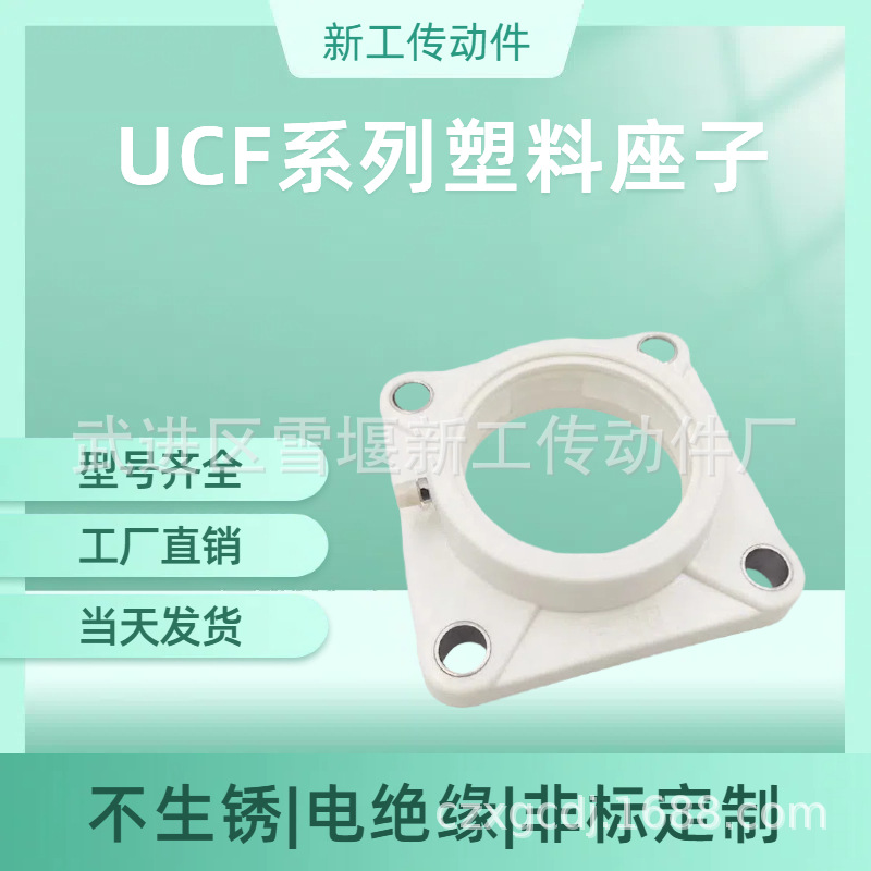 UCF系列塑料座子工厂直销F204——210现货型号齐全当天发货