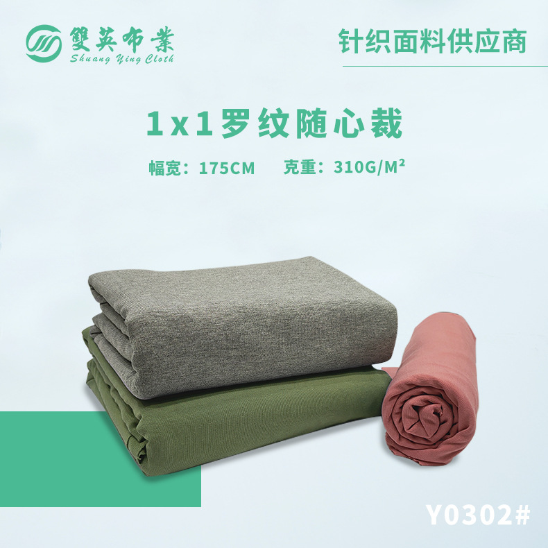 310G随心裁1*1螺纹布料 人棉氨纶弹力针织T恤罗纹布 罗纹面料