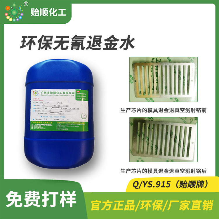 40号钢铁表面化学镀金层溶解剂 环保融金水售卖 黄金蚀刻液