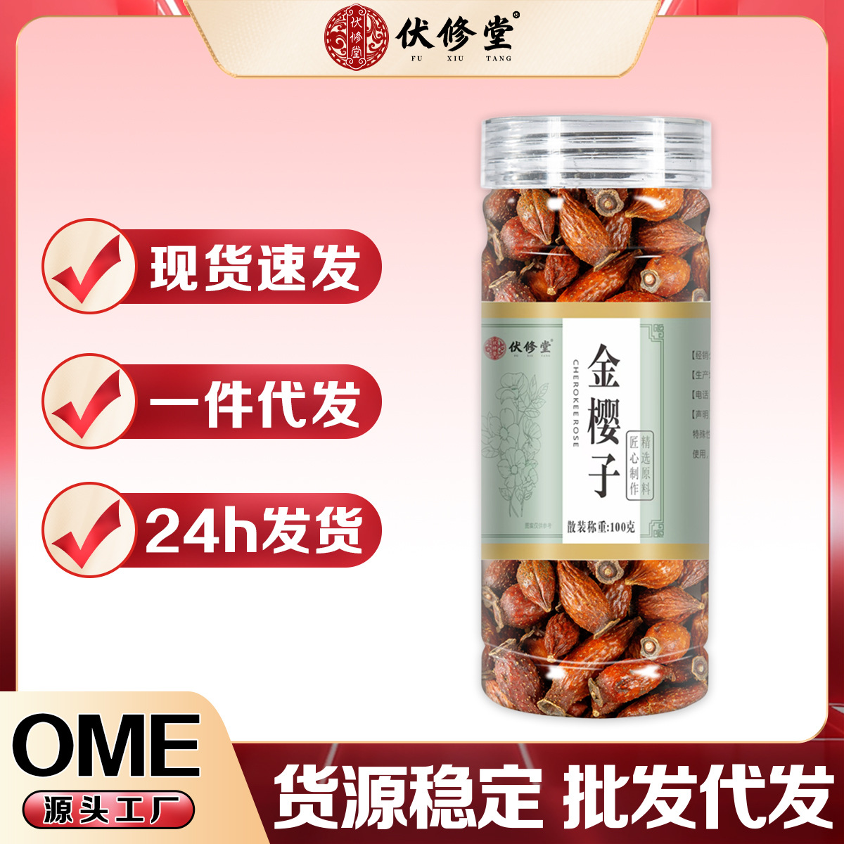 【伏修堂】金樱子100g/罐颗颗饱满颜色红褐一件代发源头厂家