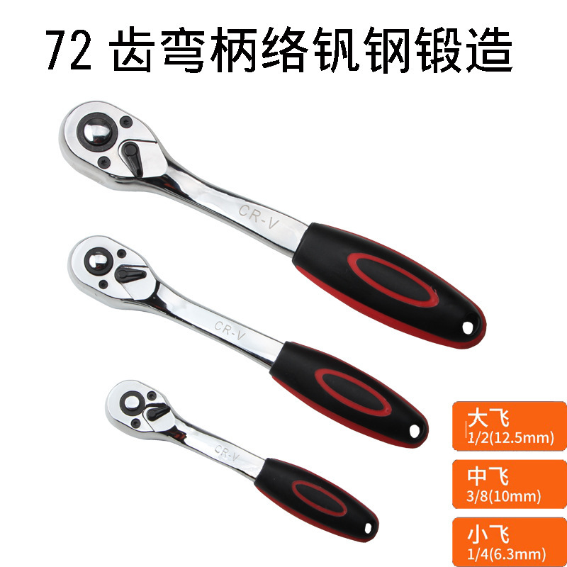 大中小飞 双向弯柄棘轮快速套筒扳手 络钒钢72齿 汽修工具
