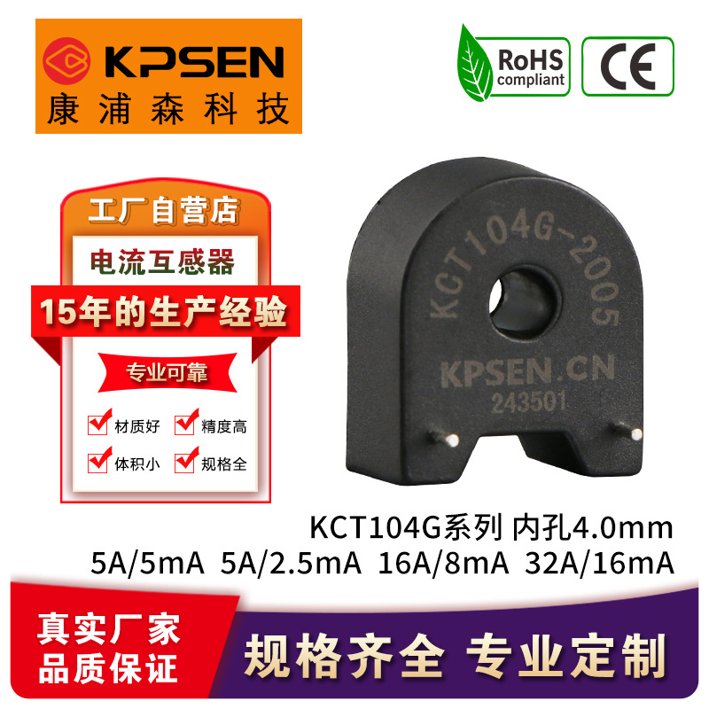 康浦森KCT104G感应精密电流互感器5A/5mA5A/2.5mA内孔4mm高精度