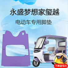 永盛梦想家玺越电动三轮车脚垫雪妮丝皮革地垫脚踏垫脚踩垫