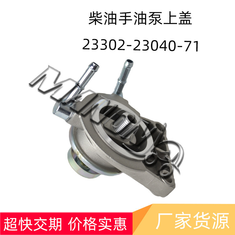 High-quality forklift parts diesel hand oil pump upper cover 23302-23040-71 suitable for TOYOTA TOYOTA High-quality forklift parts diesel hand oil pump upper cover 23302-23040-71 suitable for TOYOTA TOYOTA