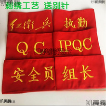治安员袖章值勤安全执刺绣巡QC逻臂章班长肩章定 制