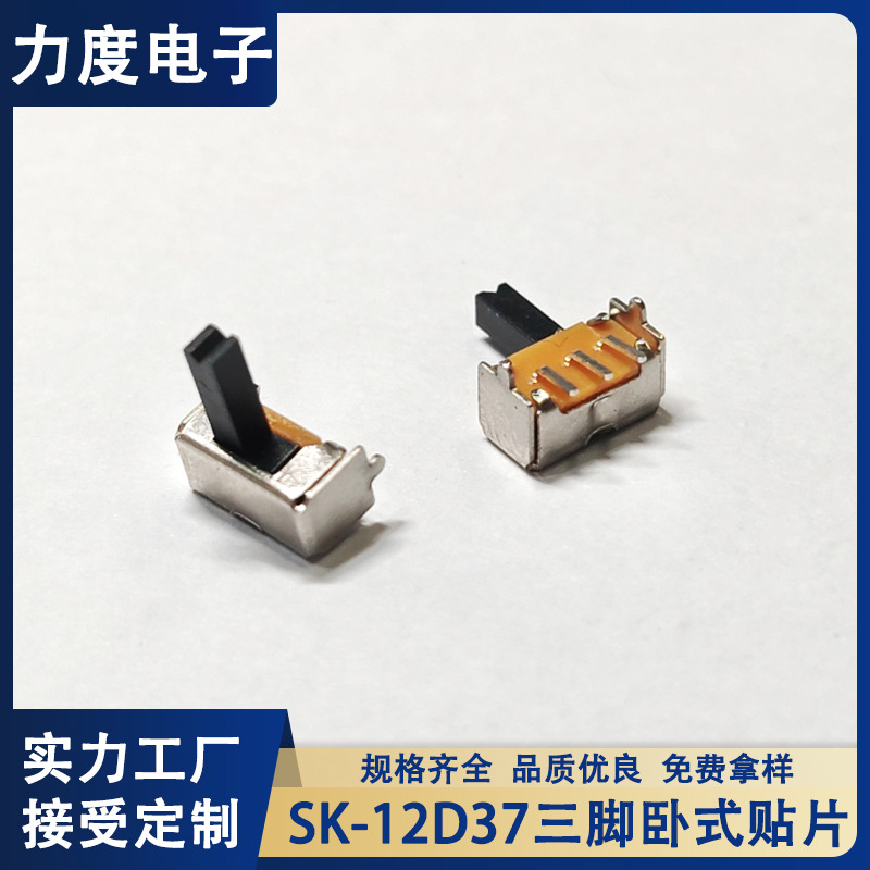力度电子SK-12D37三脚卧式开关二挡耐高温贴片SK-12D07拨动开关