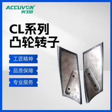 德国博格同款CL凸轮转子三叶丁晴橡胶源头厂家奥戈恩上门维修服务