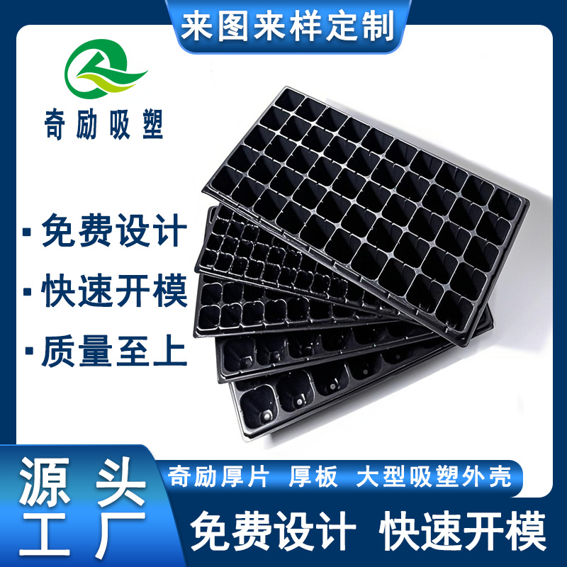 东莞大型厚板吸塑工厂 育苗种植托盘 ABS厚片吸塑 来图来样定 做