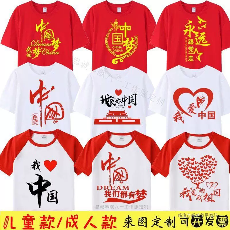 爱国t恤批发国庆节我爱中国梦红色短袖男女团体批发文化衫合唱团