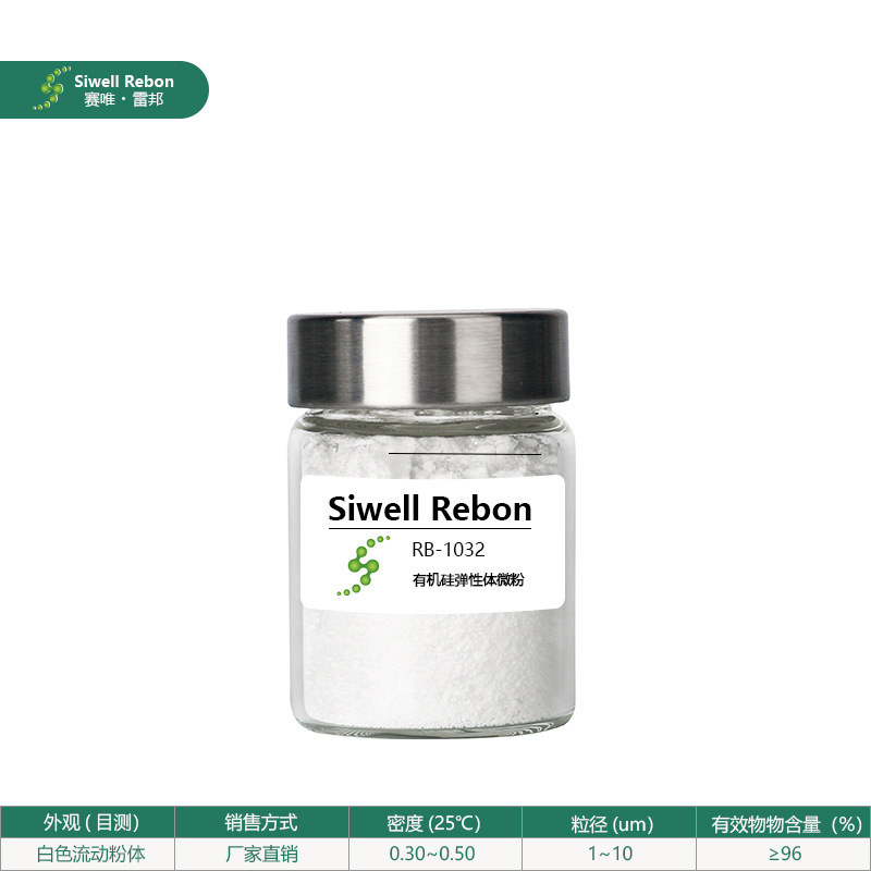 有机硅弹性体微粉 聚二甲基硅氧烷 彩妆 护肤品原料 雷邦RB-1032