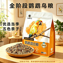 鹦鹉鸟食营养混合粮黍子谷子鸟食玄凤牡丹虎皮专用中小型专用鸟粮
