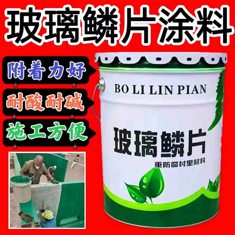 环氧玻璃鳞片涂料乙烯基酯底面漆玻无溶剂环氧树脂璃钢防腐涂料